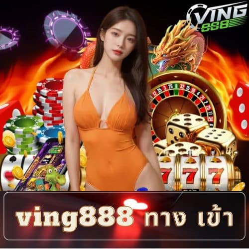 ving888 ทาง เข้า