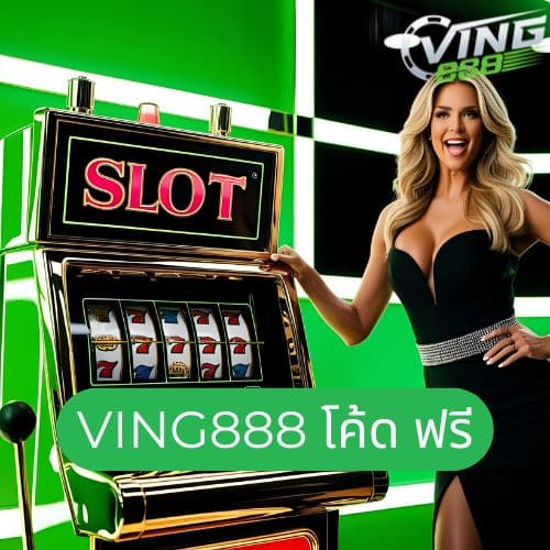 ving888 โค้ด ฟรี