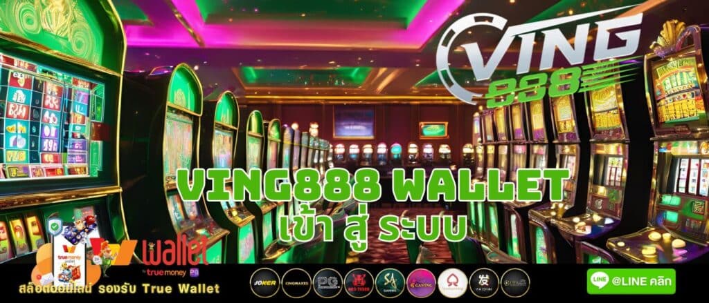 ving888 wallet เข้า สู่ ระบบ