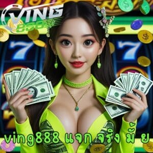 ving888 แจก จริง มั้ ย