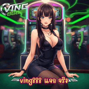 ving888 แจก จริง