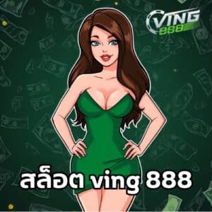 สล็อต ving 888
