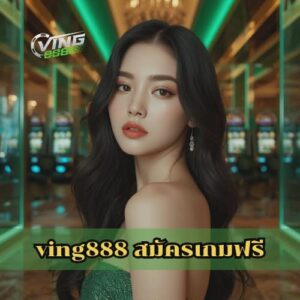 ving888 สมัครเกมฟรี