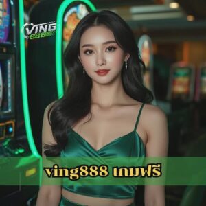 ving888 เกมฟรี