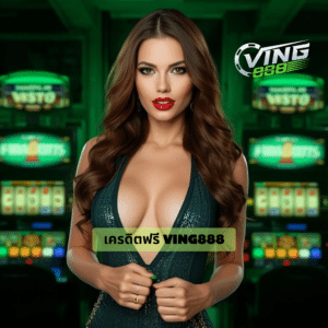 เครดิตฟรี ving888